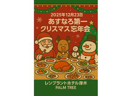 年末たすけあい1